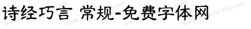 诗经巧言 常规字体转换